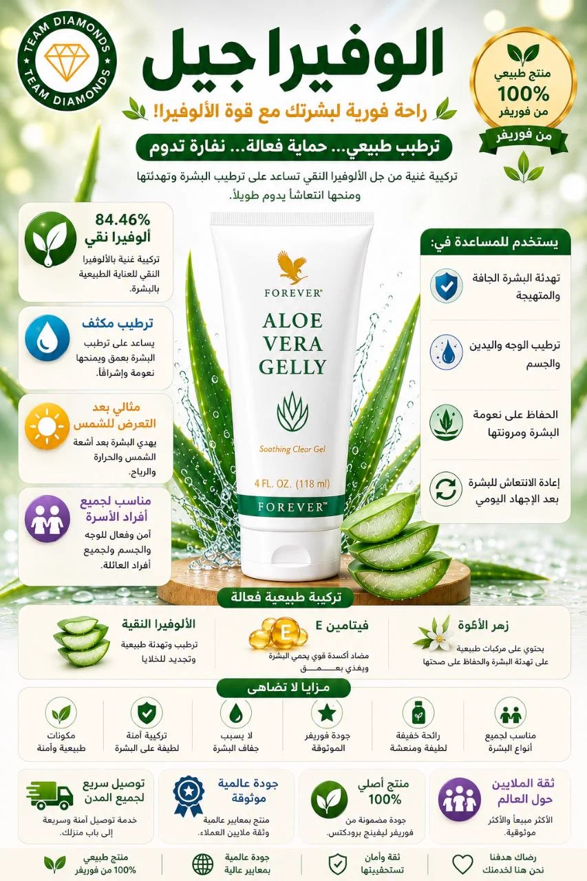 جيلي الألوفيرا — Aloe Vera Gelly — Forever المغرب